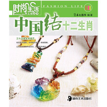 时尚生活手工坊丛书1：中国结十二生肖
