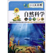 少儿大百科：自然科学