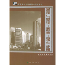 通风与空调工程施工操作手册