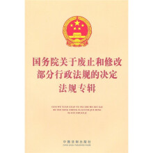 《国务院关于废止和修改部分行政法规的决定》法规专辑