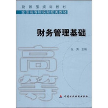 财政部规划教材·全国高等院校财经类教材:财务管理基础