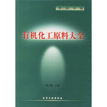 有机化工原料大全(第2版)(中卷)