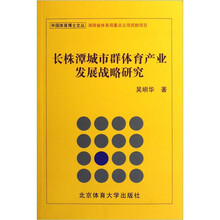长株潭城市群体育产业发展战略研究