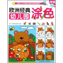 欧洲经典幼儿园涂色：学前B卷