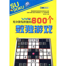 充分激发潜能的600个数独游戏