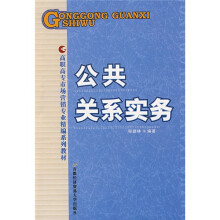 高职高专市场营销专业精编系列教材:公共关系实务