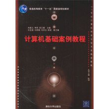 21世纪计算机科学与技术实践型教程：计算机基础案例教程