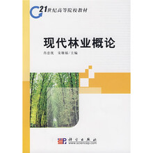 21世纪高等院校教材：现代林业概论