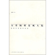 天堂隔壁是疯人院：喻荣军话剧作品选