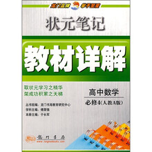 状元笔记教材详解：高中数学（必修4）（人教A版）