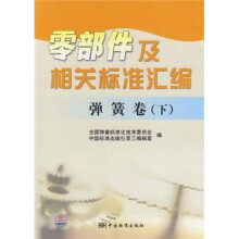 零部件及相关标准汇编:弹簧卷(下)