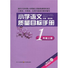 小学语文质量目标手册：1年级（上册）