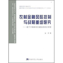 农村金融风险控制与战略重组研究:基于中国新农村建设的现实背景