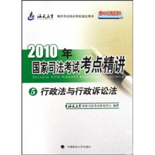 2010年国家司法考试考点精讲5:行政法与行政诉讼法