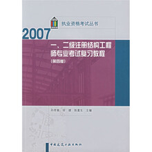 执业资格考试丛书：一二级注册结构工程师专业考试复习教程