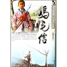 鸡毛信(图文本)/中国百年电影经典故事