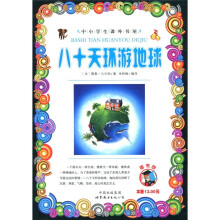 中小学生课外书屋:八十天环游地球