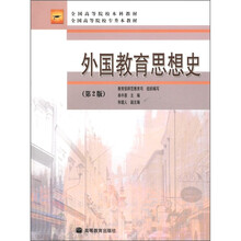 全国高等院校本科教材·全国高等院校专升本教材：外国教育思想史（第2版）