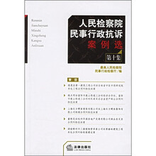 人民检察院民事行政抗诉案例选（第10集）