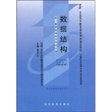全国高等教育自学考试指定教材：数据结构（附自学考试大纲）