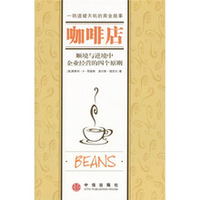 咖啡店：顺境与逆境中企业经营的四个原则