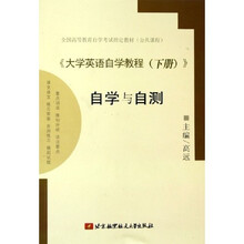 全国高等教育自学考试指定教材公共课程：大学英语自学教程（下）（自学与自测）
