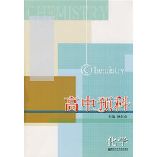 高中预科:化学