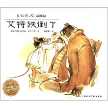 艾特熊＆赛娜鼠：艾特跌倒了（平）