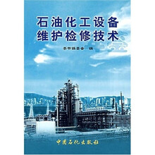 石油化工设备维护检修技术