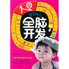 1-2岁婴幼儿全脑开发