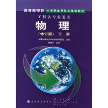 教育部规划中等职业学校文化课教材:物理(下册)(修订版)