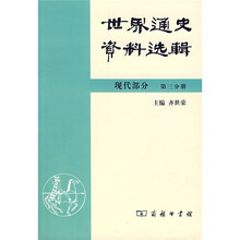 世界通史资料选辑：现代部分（第3分册）