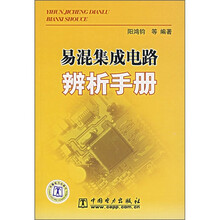 易混集成电路辨析手册