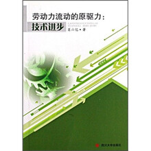劳动力流动的原驱力：技术进步