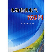 电动钻机电气150问