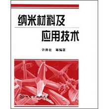 纳米材料及应用技术