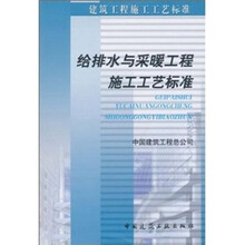 建筑工程施工工艺标准：给排水与采暖工程施工工艺标准