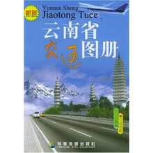 云南省交通图册(新版)