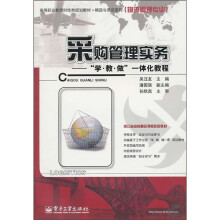 采购管理实务：“学·教 ·做”一体化教程