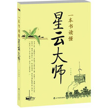 一本书读懂星云大师