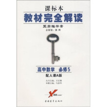 教材完全解读·王后雄学案：高中数学（必修5）（配人课A版）（课标本）