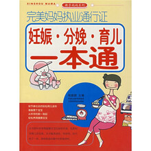 完美妈妈执业通行证：妊娠·分娩·育儿一本通