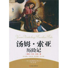 语文新课标标准必读：汤姆·索亚历险记（导读版）