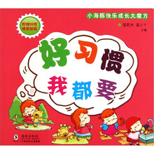小海豚快乐成长大魔方：好习惯我都要