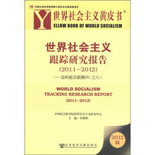 世界社会主义跟踪研究报告（2011~2012）