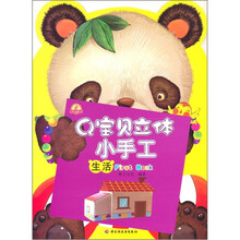 小蜗牛智慧丛书·Q宝贝立体小手工：生活