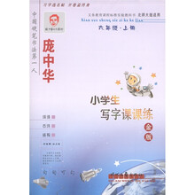 庞中华小学生写字课课练:6年级(上册)(北师大版)