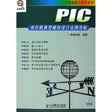 PIC单片机典型模块设计实例导航(附光盘)