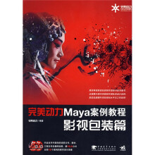 完美动力Maya案例教程:影视包装篇(附光盘1张)