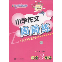 小学作文周周练：小学3年级